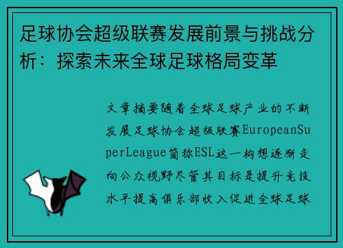 足球协会超级联赛发展前景与挑战分析：探索未来全球足球格局变革