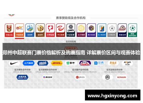 郑州中超联赛门票价格解析及购票指南 详解票价区间与观赛体验