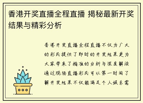香港开奖直播全程直播 揭秘最新开奖结果与精彩分析