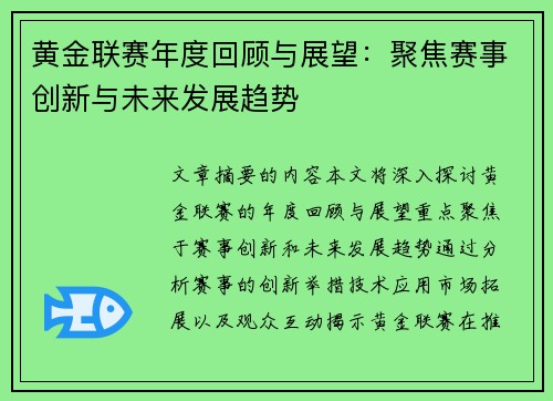 黄金联赛年度回顾与展望：聚焦赛事创新与未来发展趋势