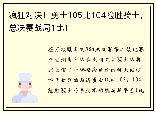 疯狂对决！勇士105比104险胜骑士，总决赛战局1比1