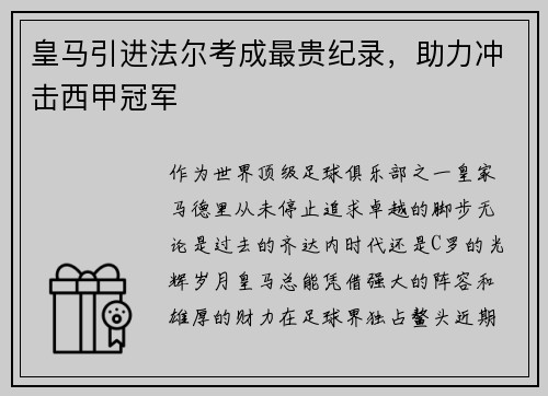 皇马引进法尔考成最贵纪录，助力冲击西甲冠军