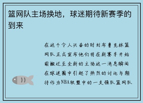 篮网队主场换地，球迷期待新赛季的到来