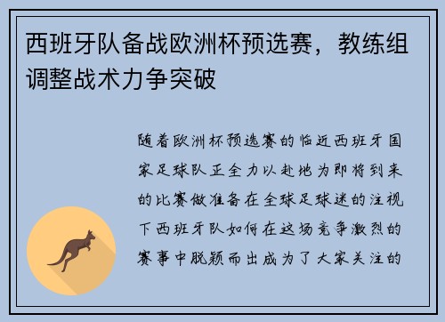 西班牙队备战欧洲杯预选赛，教练组调整战术力争突破
