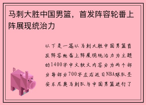 马刺大胜中国男篮，首发阵容轮番上阵展现统治力