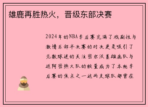 雄鹿再胜热火，晋级东部决赛