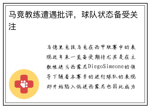 马竞教练遭遇批评，球队状态备受关注