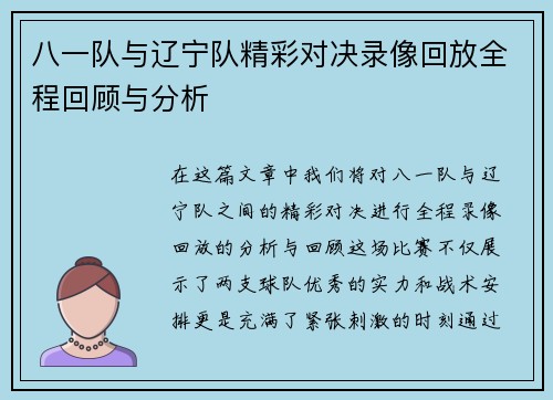 八一队与辽宁队精彩对决录像回放全程回顾与分析