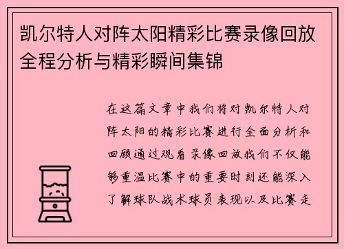 凯尔特人对阵太阳精彩比赛录像回放全程分析与精彩瞬间集锦