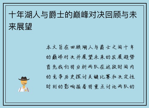 十年湖人与爵士的巅峰对决回顾与未来展望