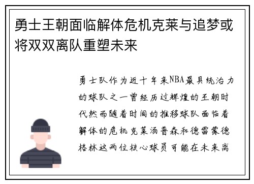 勇士王朝面临解体危机克莱与追梦或将双双离队重塑未来