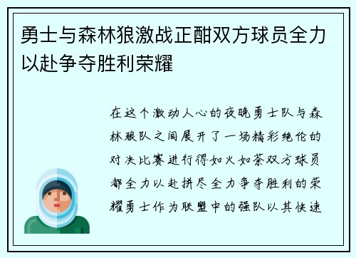 勇士与森林狼激战正酣双方球员全力以赴争夺胜利荣耀
