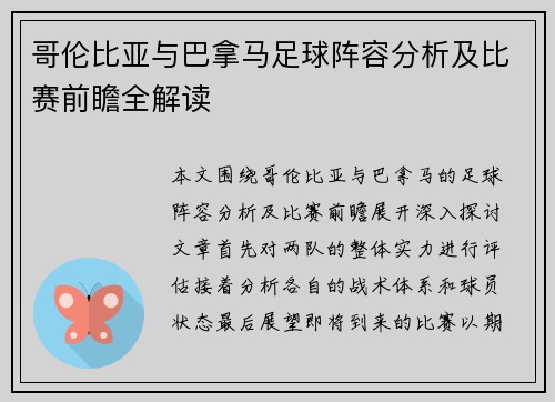 哥伦比亚与巴拿马足球阵容分析及比赛前瞻全解读
