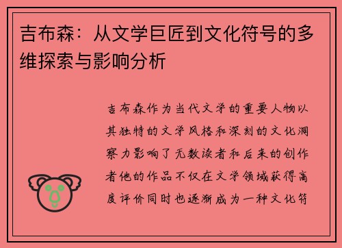 吉布森：从文学巨匠到文化符号的多维探索与影响分析