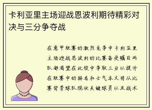 卡利亚里主场迎战恩波利期待精彩对决与三分争夺战