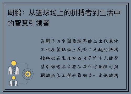 周鹏：从篮球场上的拼搏者到生活中的智慧引领者