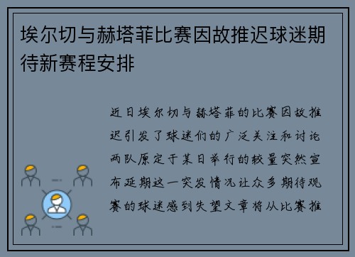 埃尔切与赫塔菲比赛因故推迟球迷期待新赛程安排