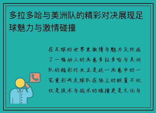 多拉多哈与美洲队的精彩对决展现足球魅力与激情碰撞