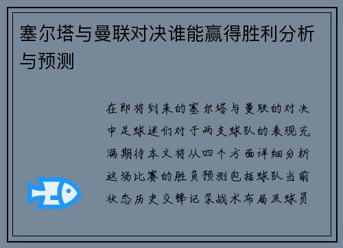 塞尔塔与曼联对决谁能赢得胜利分析与预测