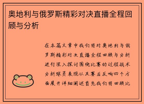奥地利与俄罗斯精彩对决直播全程回顾与分析