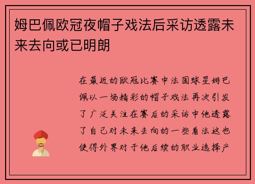 姆巴佩欧冠夜帽子戏法后采访透露未来去向或已明朗