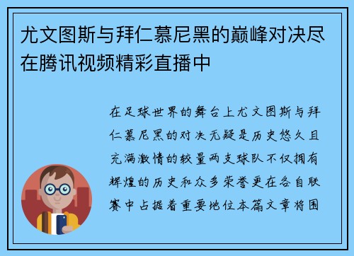 尤文图斯与拜仁慕尼黑的巅峰对决尽在腾讯视频精彩直播中