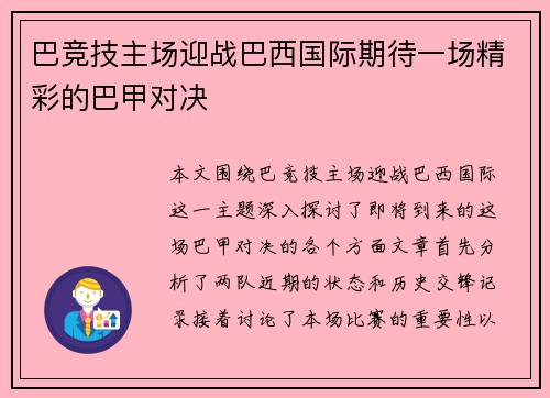巴竞技主场迎战巴西国际期待一场精彩的巴甲对决
