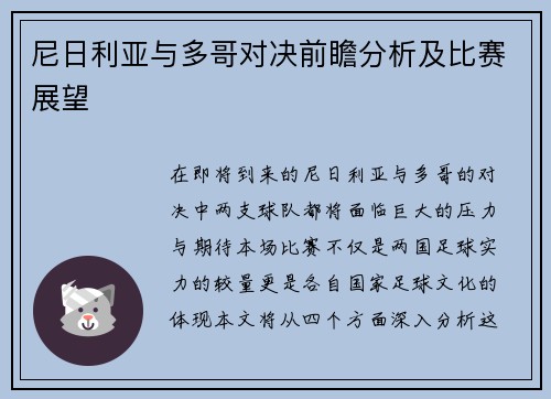 尼日利亚与多哥对决前瞻分析及比赛展望