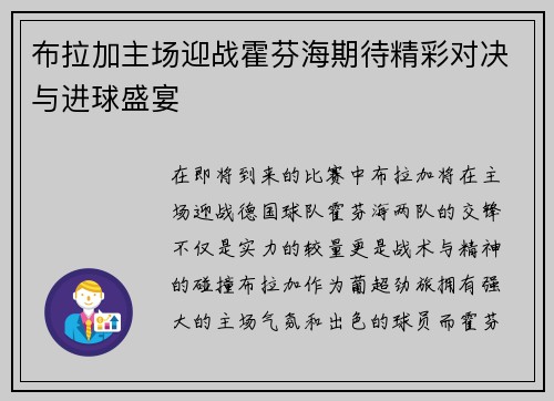 布拉加主场迎战霍芬海期待精彩对决与进球盛宴 布拉加主场迎战霍芬海期待精彩对决与进球盛宴