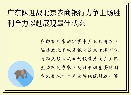 广东队迎战北京农商银行力争主场胜利全力以赴展现最佳状态 广东队迎战北京农商银行力争主场胜利全力以赴展现最佳状态