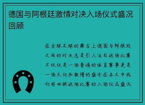 德国与阿根廷激情对决入场仪式盛况回顾 德国与阿根廷激情对决入场仪式盛况回顾
