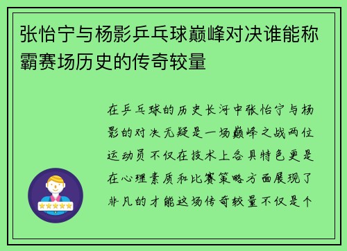 张怡宁与杨影乒乓球巅峰对决谁能称霸赛场历史的传奇较量 张怡宁与杨影乒乓球巅峰对决谁能称霸赛场历史的传奇较量