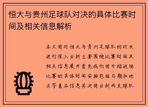 恒大与贵州足球队对决的具体比赛时间及相关信息解析 恒大与贵州足球队对决的具体比赛时间及相关信息解析