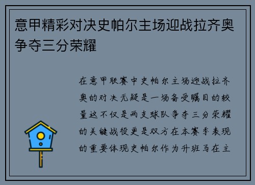 意甲精彩对决史帕尔主场迎战拉齐奥争夺三分荣耀 意甲精彩对决史帕尔主场迎战拉齐奥争夺三分荣耀